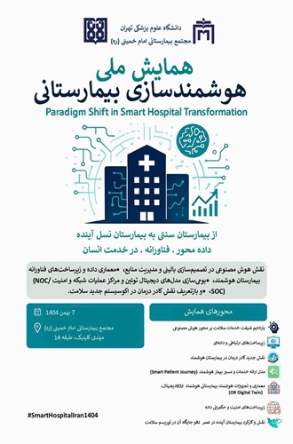 همایش ملی هوشمندسازی بیمارستانی 